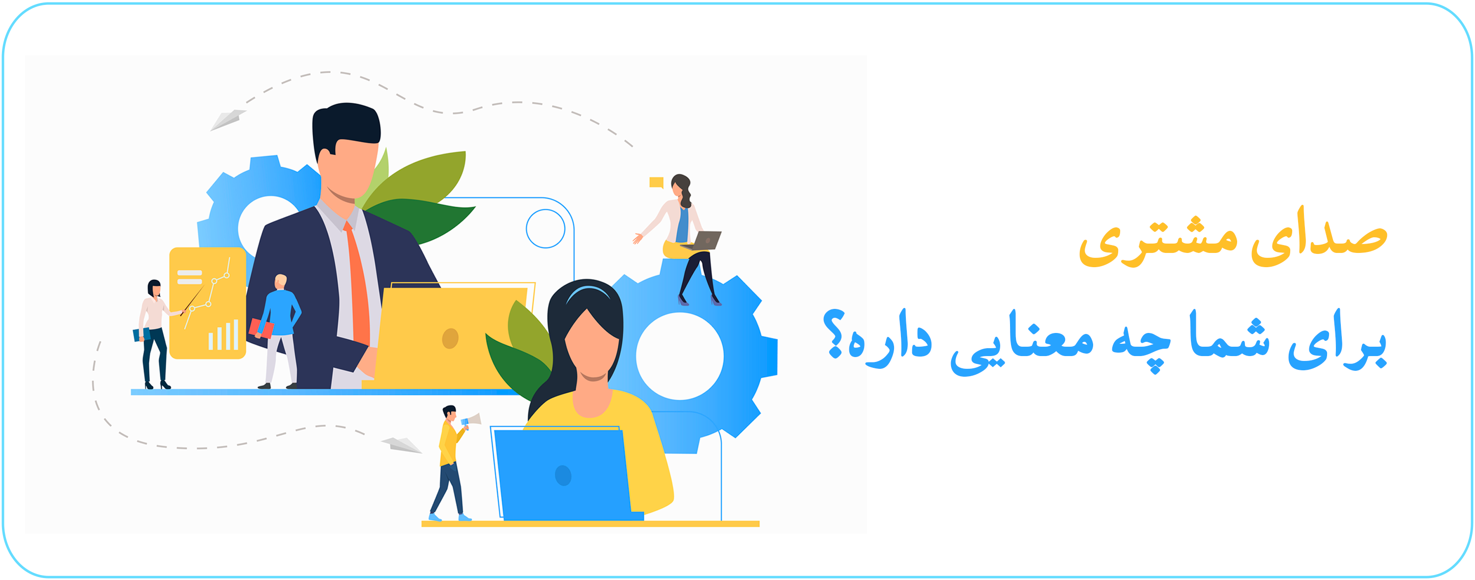 مفهوم پردازی و معنای صدای مشتری